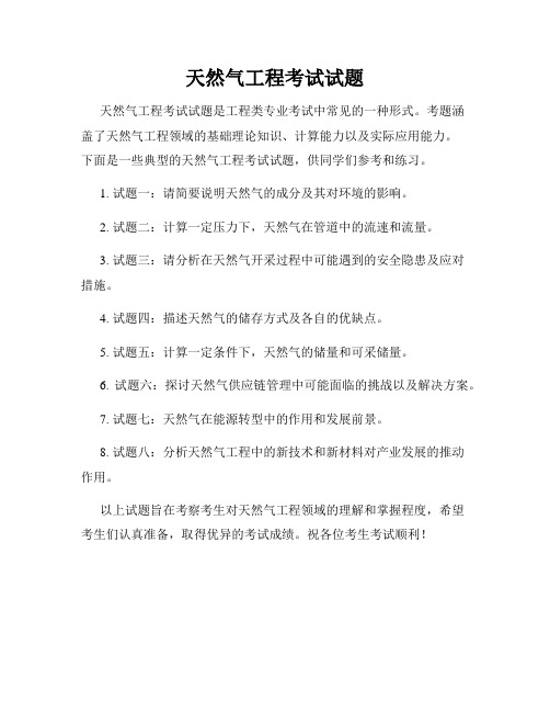 天然气工程考试试题
