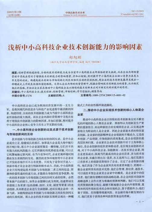 浅析中小高科技企业技术创新能力的影响因素