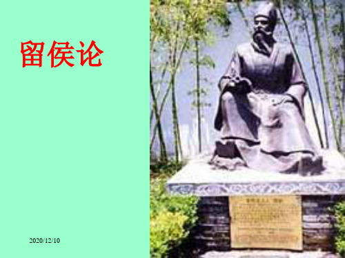 留侯论PPT教学课件