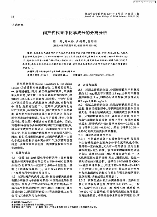 闽产代代果中化学成分的分离分析