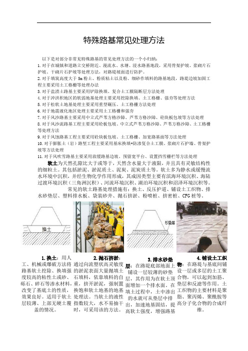 特殊路基常见处理方法