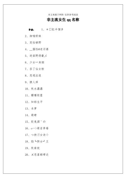 非主流女生qq名称