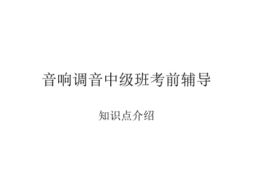 音响调音中级班考前辅导幻灯片PPT