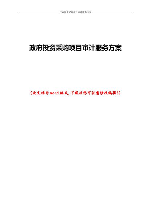政府投资采购项目审计服务方案