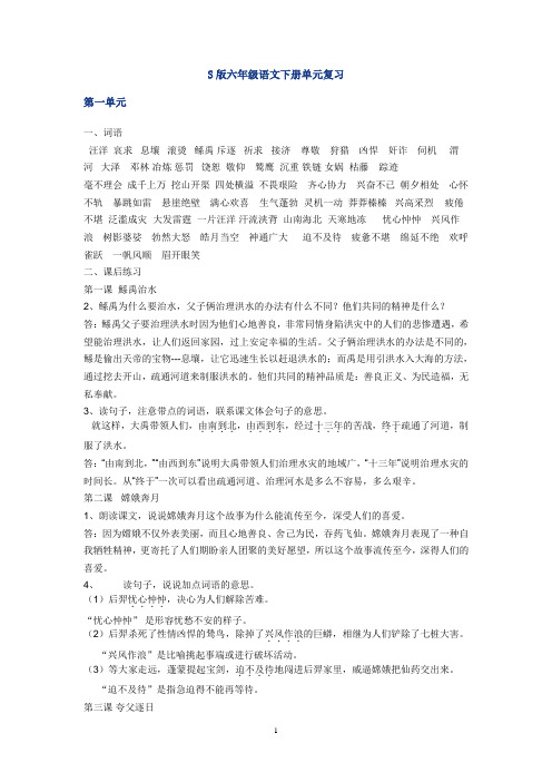 S版六年级语文下册单元复习