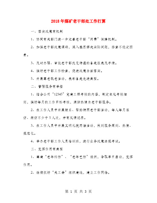 2018年煤矿老干部处工作打算