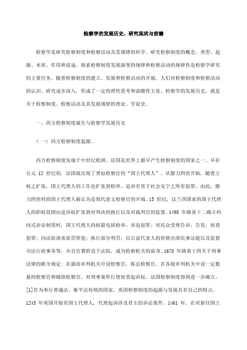 检察学的发展历史 研究现状与前瞻的研究