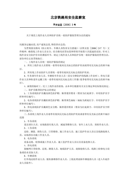 《关于规范上线作业人员和防护员统一着安全防护服装管理办法的通知》(京安监函[2006]3号)