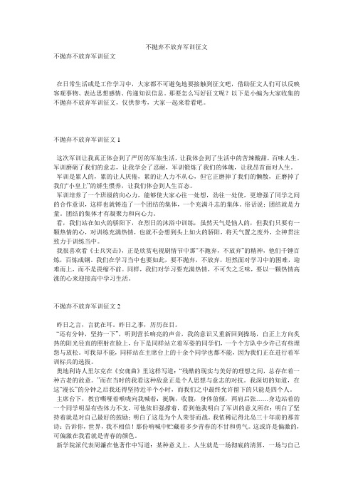 不抛弃不放弃军训征文