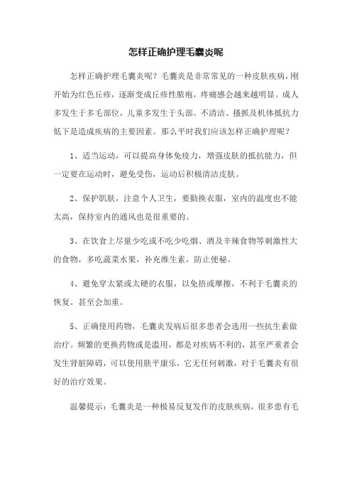 怎样正确护理毛囊炎呢