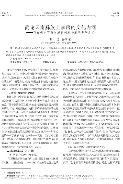 简论云南彝族土掌房的文化内涵_写在云南石屏县麻栗树村土掌房调研之后