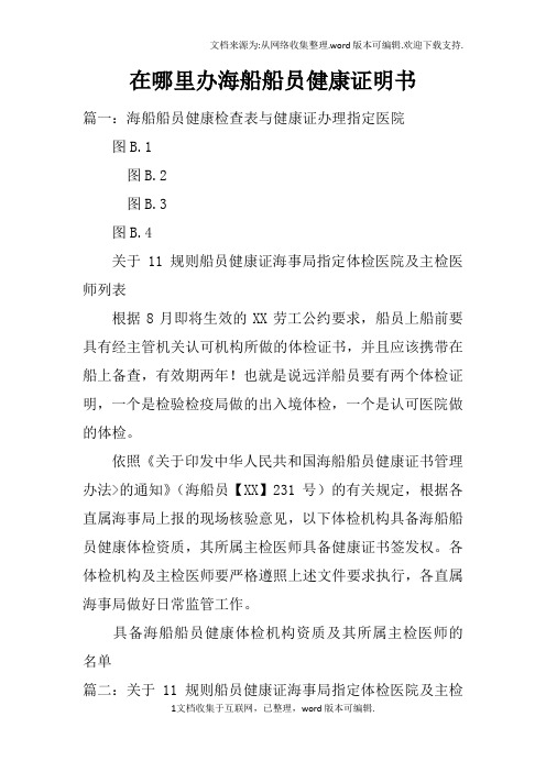 在哪里办海船船员健康证明书