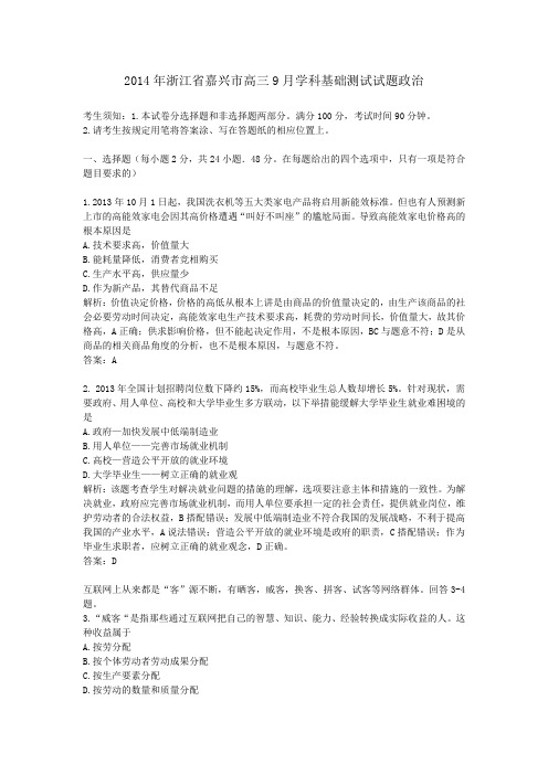 2014年浙江省嘉兴市高三9月学科基础测试试题政治