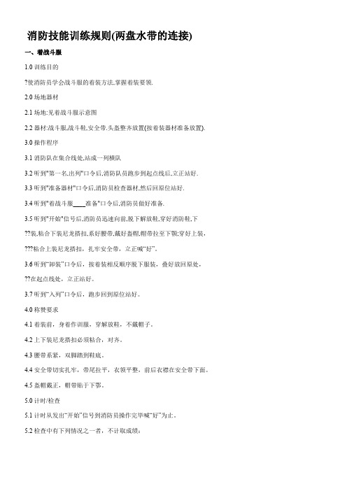 消防技能训练规则--水带连接