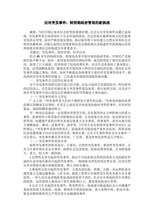应对突发事件：转型期政府管理的新挑战
