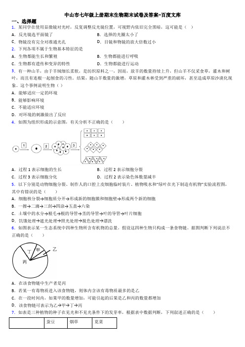 中山市七年级上册期末生物期末试卷及答案-百度文库