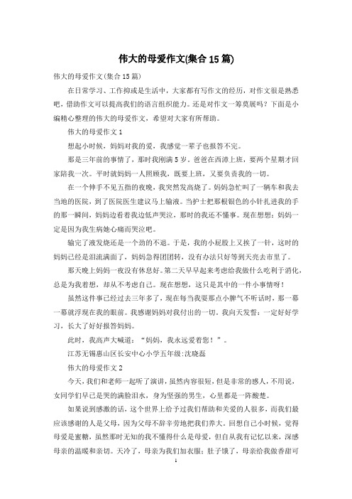 伟大的母爱作文(集合15篇)