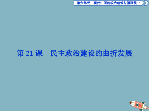 2020学年高中历史第六单元现代中国的政治建设与祖国统一第21课民主政治建设的曲折发展课件新人教版必修1