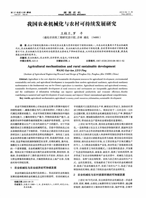 我国农业机械化与农村可持续发展研究