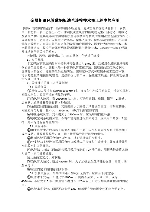 金属矩形风管薄钢板法兰连接技术在工程中的应用
