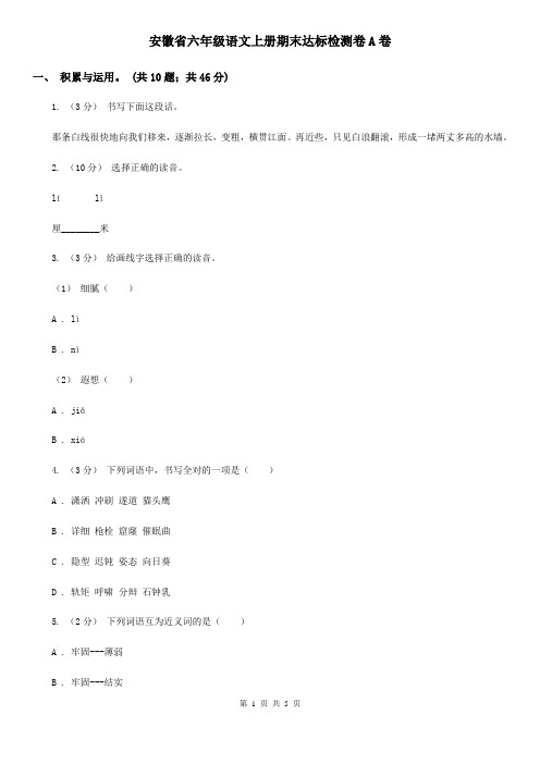 安徽省六年级语文上册期末达标检测卷A卷
