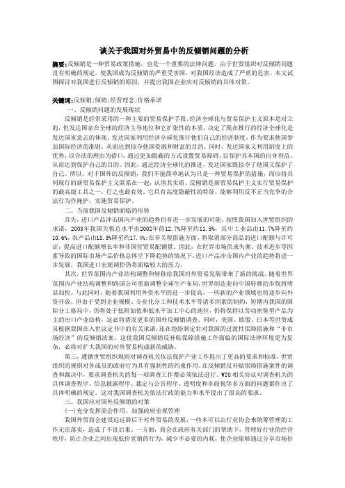 反倾销对我国外贸出口经济的影响