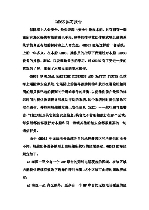 GMDSS实习报告