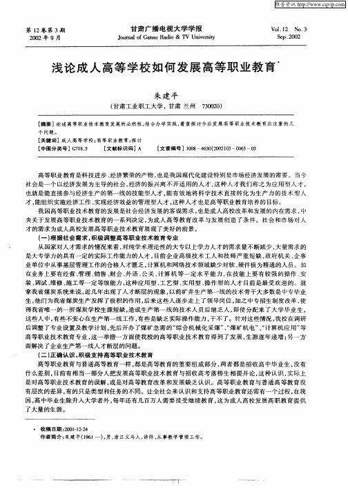 浅论成人高等学校如何发展高等职业教育