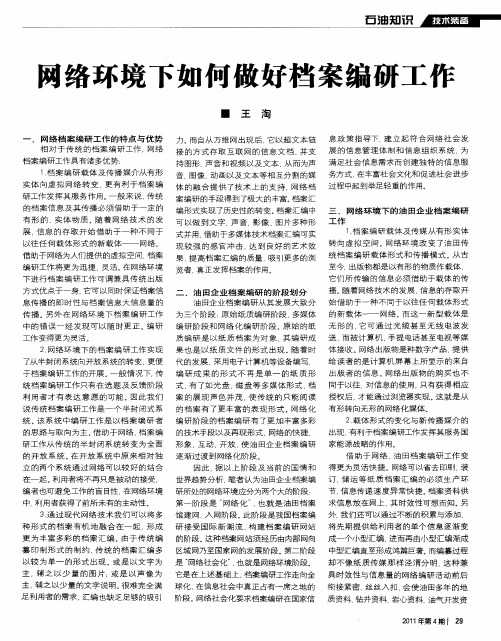 网络环境下如何做好档案编研工作