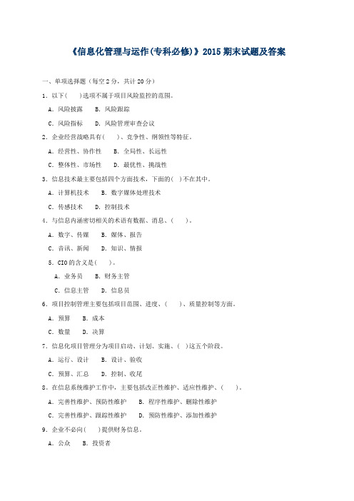 《信息化管理与运作(专科必修)》2015期末试题及答案
