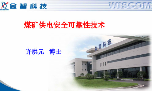 煤矿供电安全可靠性提高解决方案