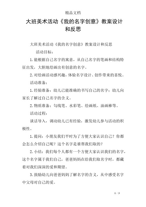 大班美术活动《我的名字创意》教案设计和反思