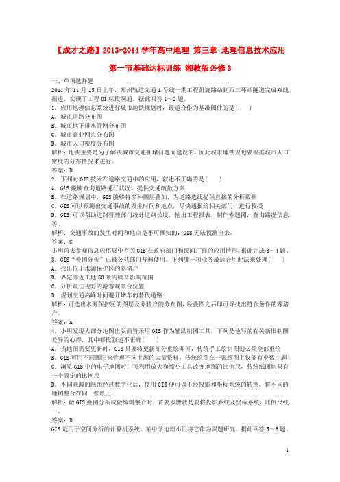 高中地理 第三章 地理信息技术应用 第一节基础达标训练 湘教版必修3