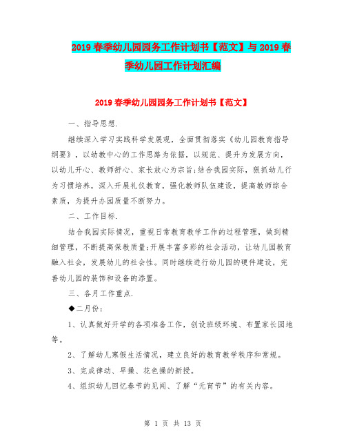 2019春季幼儿园园务工作计划书【范文】与2019春季幼儿园工作计划汇编