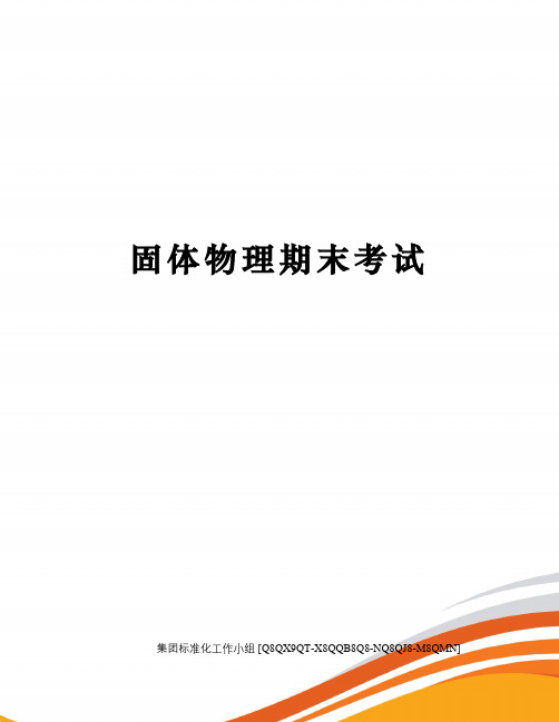 固体物理期末考试
