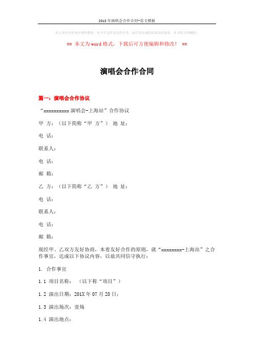 2018年演唱会合作合同-范文模板 (11页)