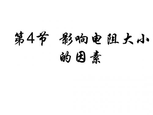 影响电阻大小的因素--浙教版(201909)