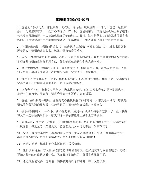 我想对爸爸说的话60句