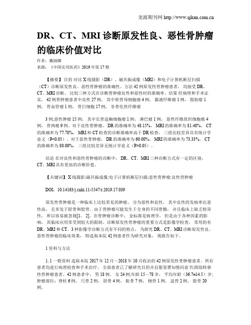 DR、CT、MRI诊断原发性良、恶性骨肿瘤的临床价值对比
