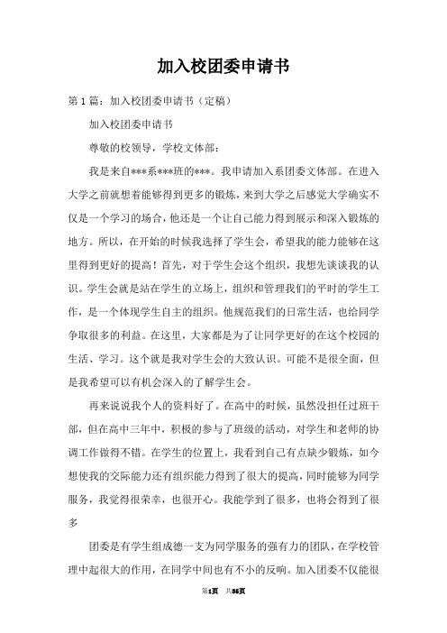 加入校团委申请书