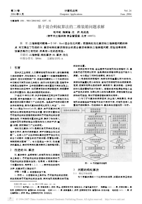基于混合蚂蚁算法的二维装箱问题求解