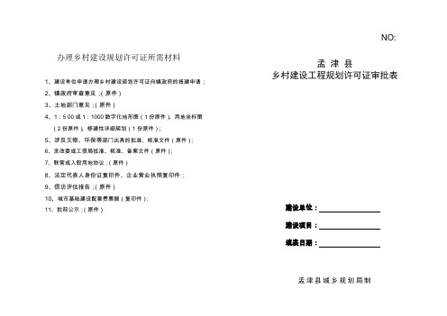 办理乡村建设规划许可证所需材料