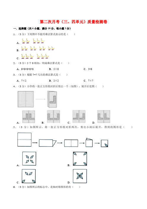 【必刷卷】小学数学二年级上册第二次月考(三、四单元)质量检测卷