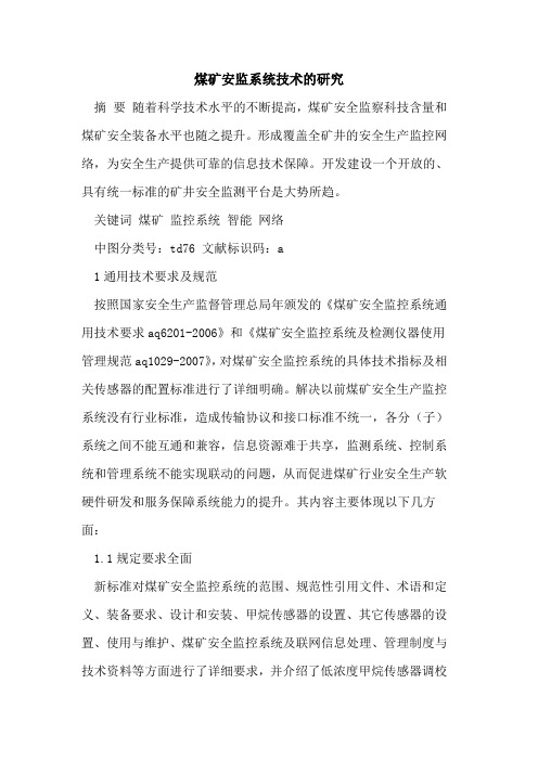 煤矿安监系统技术的研究[论文]