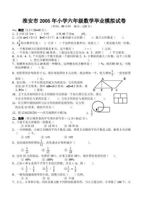 淮安05年六年级数学试卷