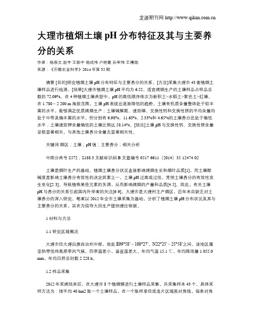 大理市植烟土壤pH分布特征及其与主要养分的关系
