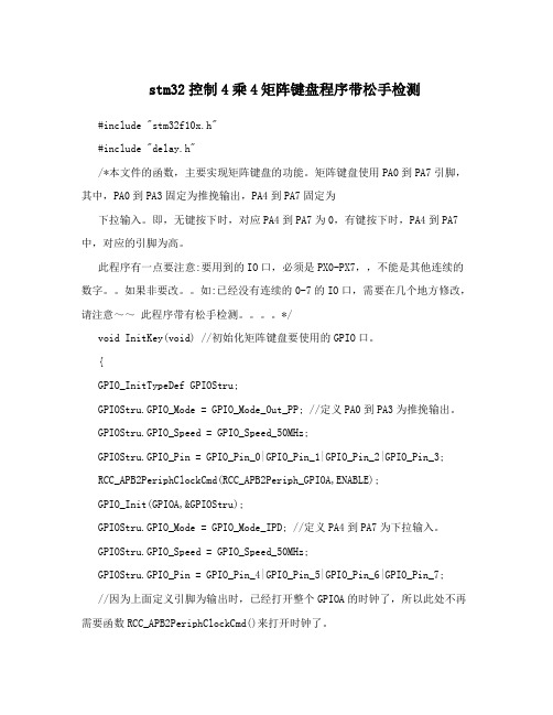 stm32控制4乘4矩阵键盘程序带松手检测