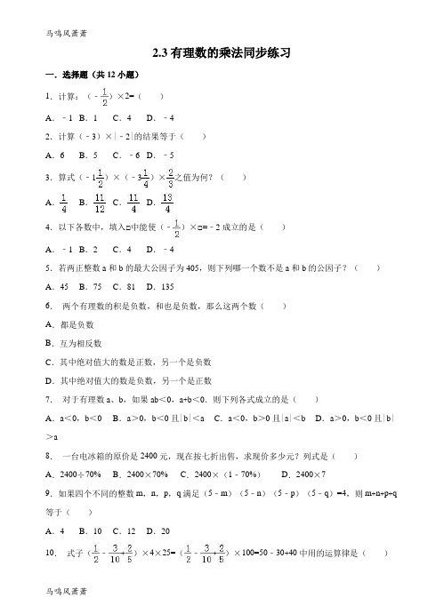 浙教版数学七年级上册2.3有理数的乘法同步练习 (2).docx