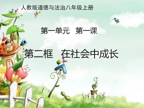人教版道德与法治八年级上册1.2在社会中成长 课件(共22张PPT)