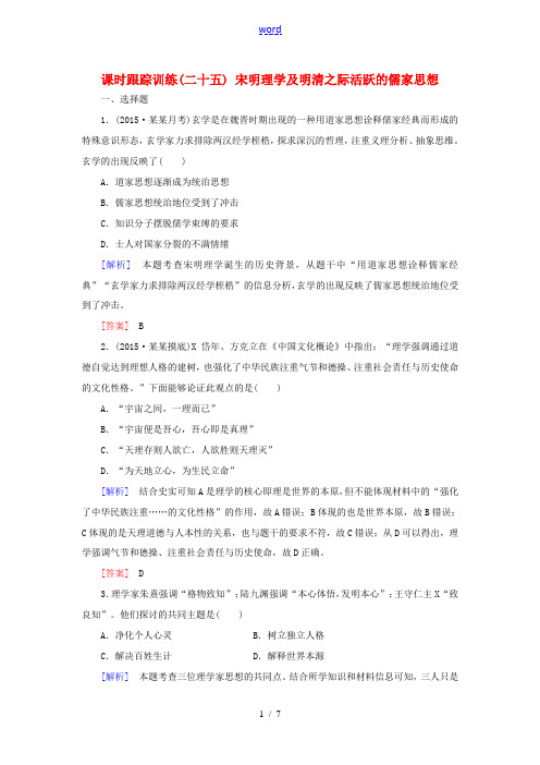 高考历史一轮总复习 第十一单元 中国传统文化主流思想的演变 课时跟踪训练25 宋明理学及明清之际活跃